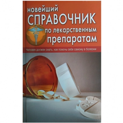 И. Е. Челибанова, О. В. Репина: Новейший справочник по лекарственным препаратам