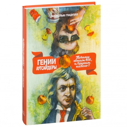 Малкольм Гладуэлл: Гении и аутсайдеры. Почему одним всё, а другим ничего?