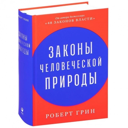 Роберт Грин: Законы человеческой природы (оригинал)