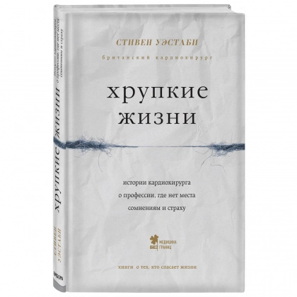 Стивен Уэстаби: Хрупкие жизни. Истории кардиохирурга о профессии, где нет места сомнениям и страху