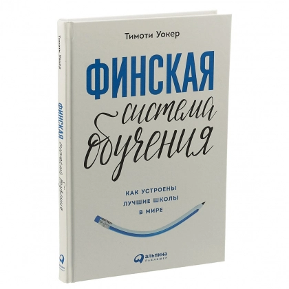 Тимоти Уокер: Финская система обучения. Как устроены лучшие школы в мире