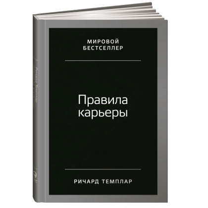 Ричард Темплар: Правила карьеры: Все, что нужно для служебного роста