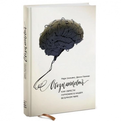 Уильямс, Пенман: Осознанность. Как обрести гармонию в нашем безумном мире