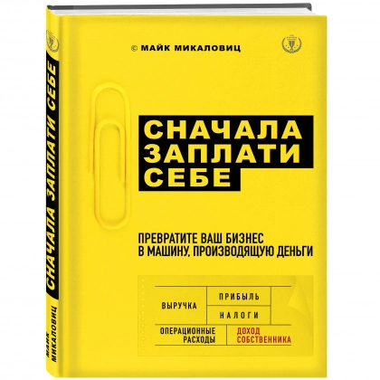 Майк Микаловиц: Сначала заплати себе. Превратите ваш бизнес в машину, производящую деньги