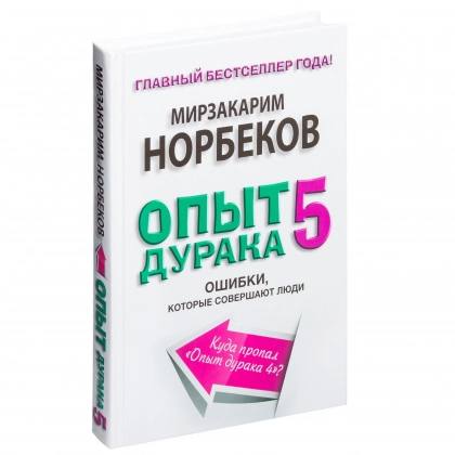 Мирзакарим Норбеков: Опыт дурака 5. Ошибки, которые совершают люди