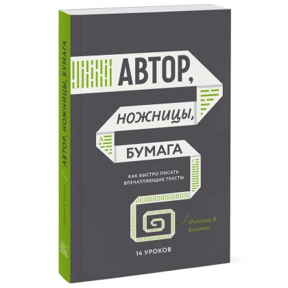 Николай В. Кононов: Автор, ножницы, бумага. Как быстро писать впечатляющие тексты. 14 уроков (мягкая)