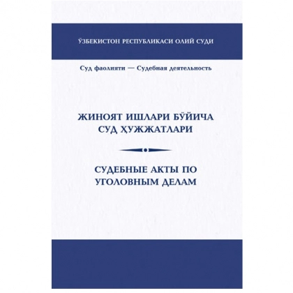 Jinoyat ishlari bo'yicha sud hujjatlari / Судебные акты по уголовным делам