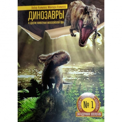 Лобар Азимова, Манзура Азимова: Динозавры и другие животные мезозойской эры