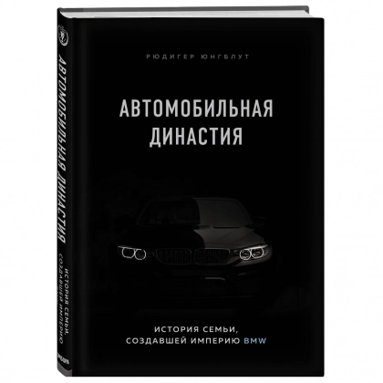 Рюдигер Юнгблут: Автомобильная династия. История семьи, создавшей империю BMW