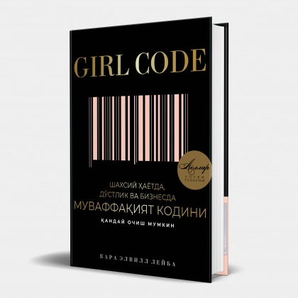 Kara Elvill Leyba: Girl code: shaxsiy hayotda, do'stlik va biznesda muvaffaqiyat kodini qanday ochish mumkin