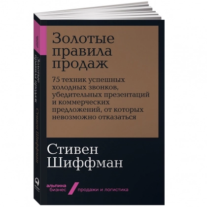 Стивен Шиффман: Золотые правила продаж. 75 техник успешных холодных звонков, убедительных презентаций и коммерческих предложений, от которых невозможно отказаться (мягкая)