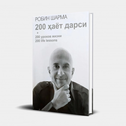 Робин Шарма: 200 ҳаёт дарси (ўзбек, рус ва инглиз тилларида)