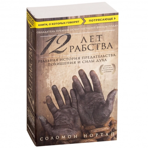 Соломон Нортап: 12 лет рабства. Реальная история предательства, похищения и силы духа