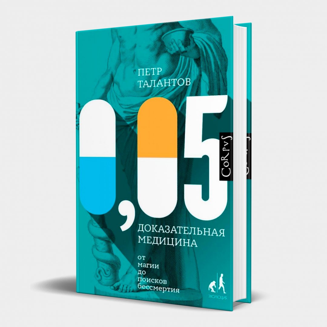 Петр Талантов: 0,05. Доказательная медицина от магии до поисков бессмертия