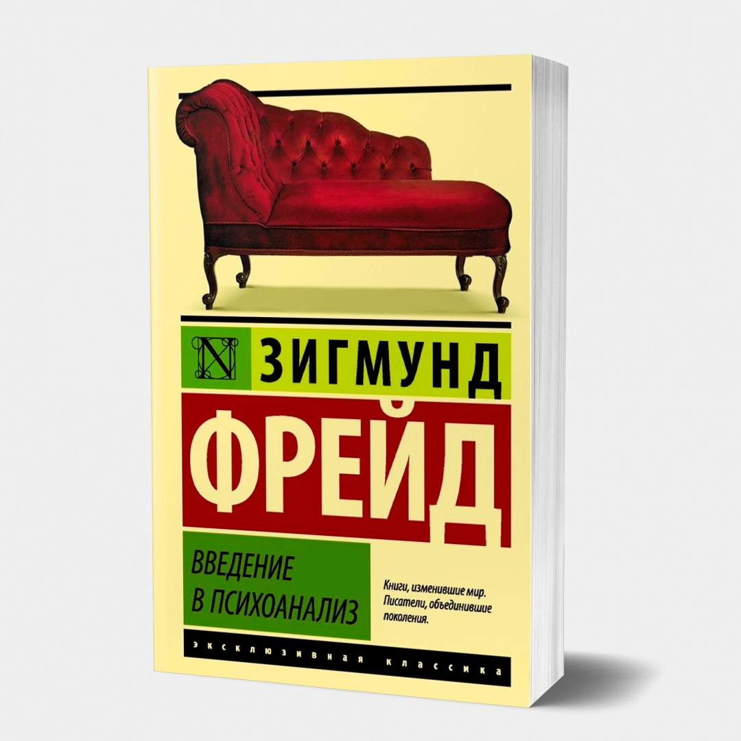 Зигмунд Фрейд: Введение в психоанализ