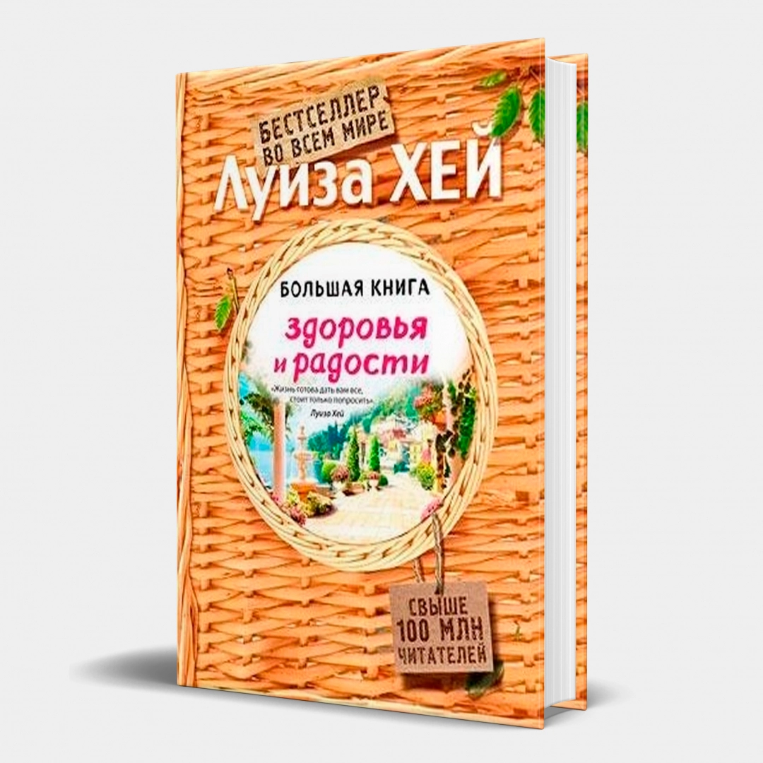 Луиза Хей: Большая книга здоровья и радости