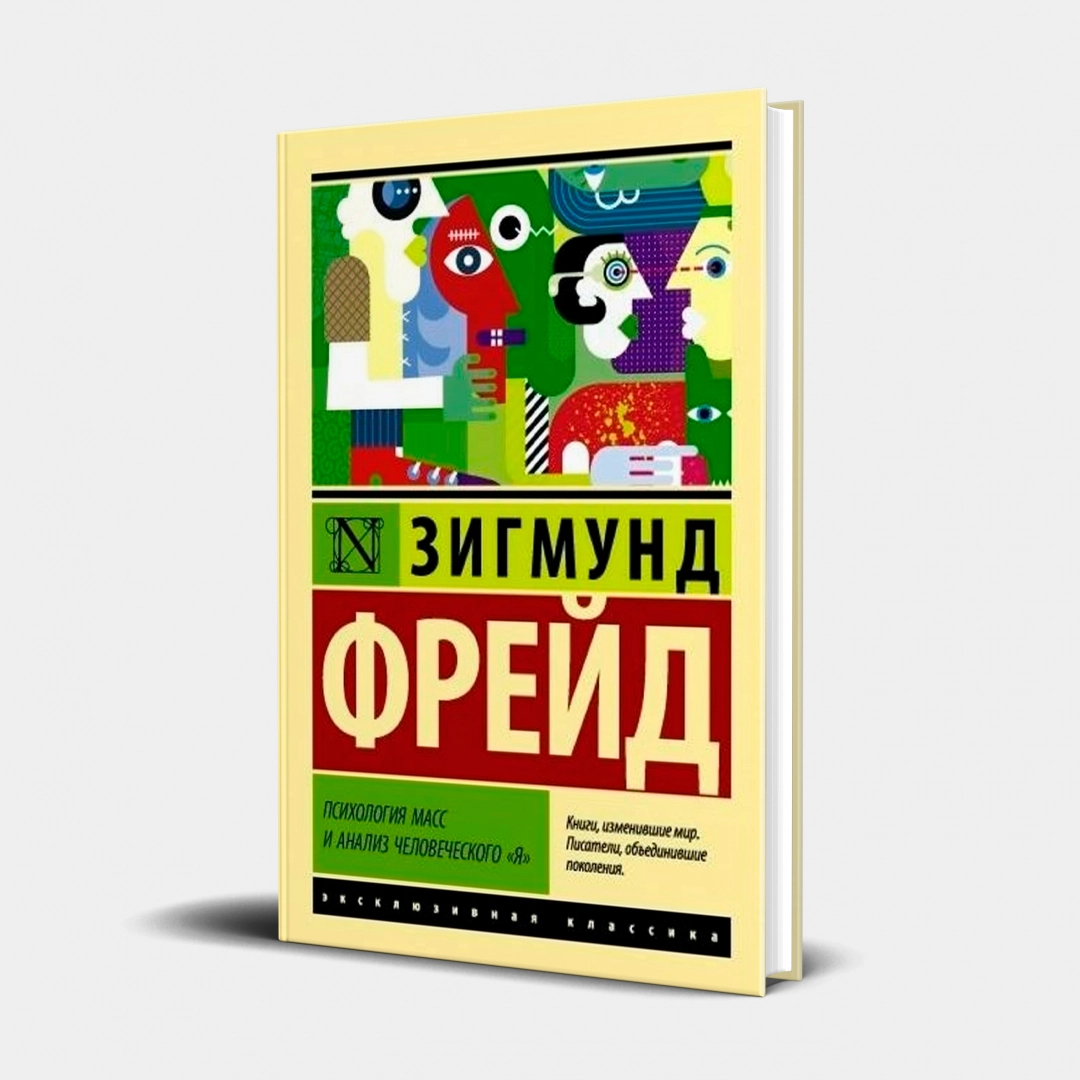 Зигмунд Фрейд: Психология масс и анализ человеческого 