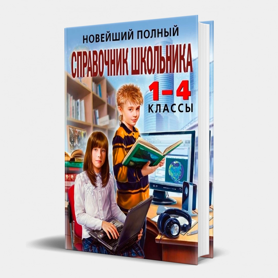 Новейший полный справочник школьника: 1-4 классы