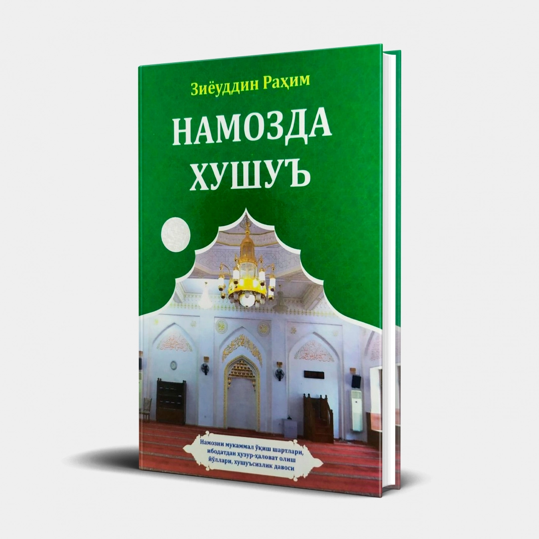 Ziyouddin Rahim: Namozda Xushu’