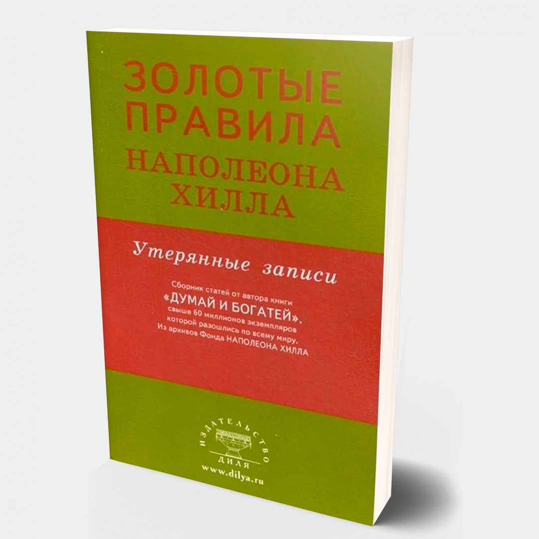 Золотые правила Наполеона Хилла: утерянные записи