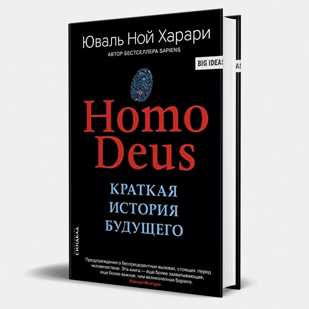 Юваль Ной Харари: Homo Deus. Краткая история будущего (мягкий переплет)