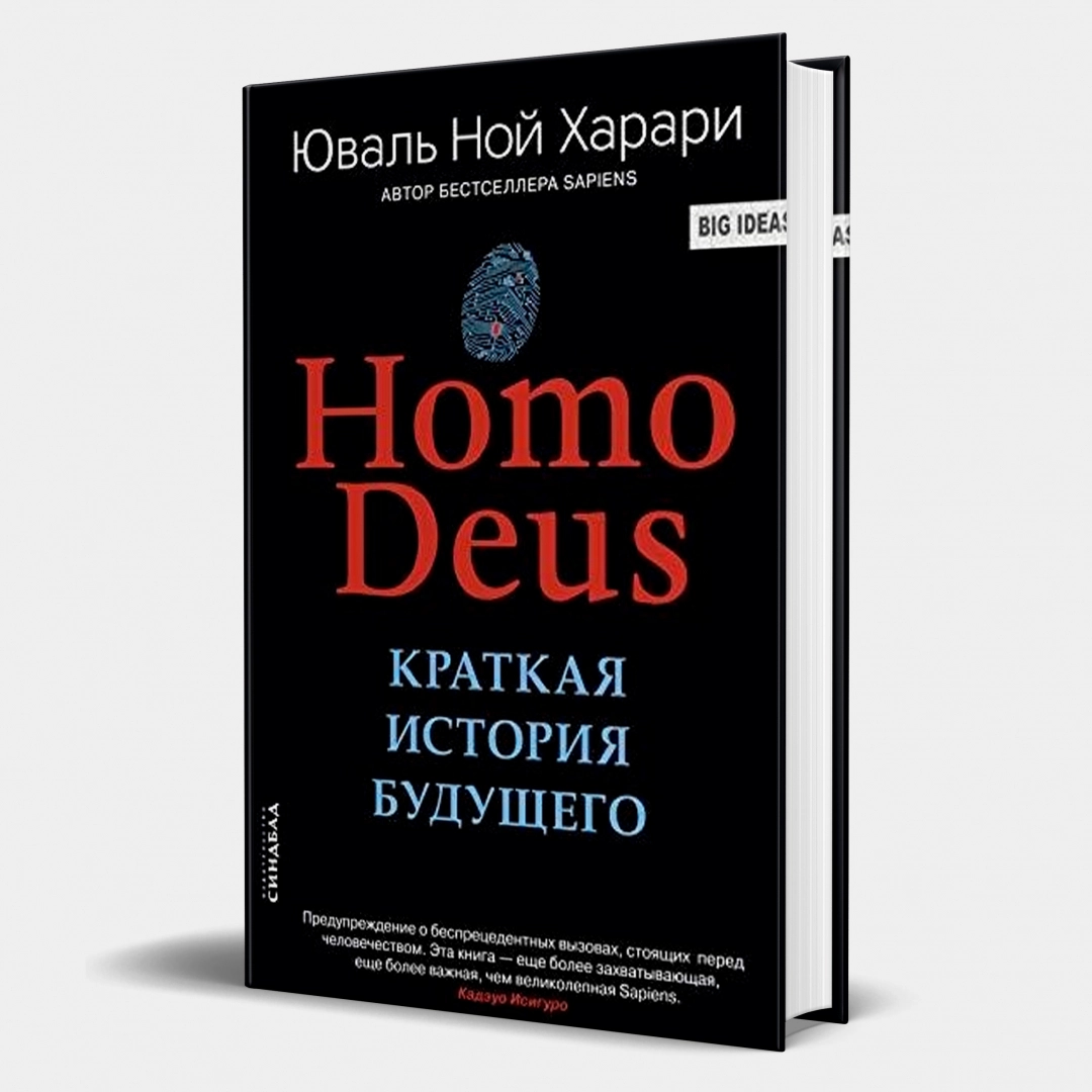 Юваль Ной Харари: Homo Deus. Краткая история будущего (Твёрдый переплет)