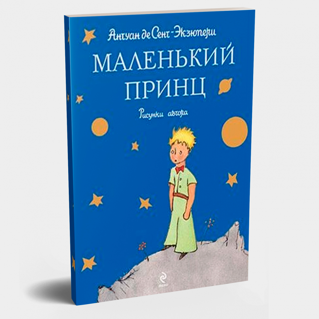 Антуан де Сент-Экзюпери: Маленький принц (мягкий переплёт)