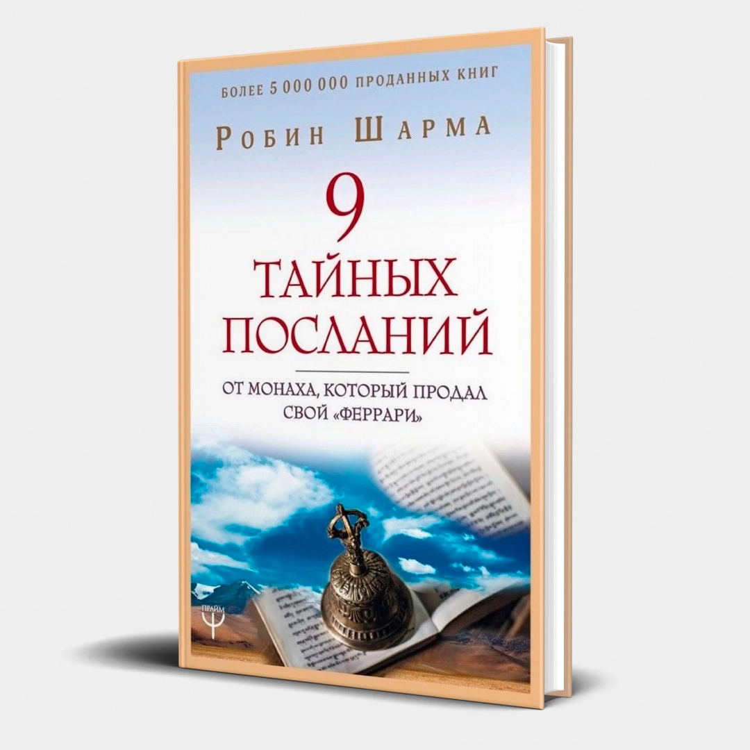 Робин Шарма: 9 тайных посланий от монаха, который продал свой "феррари"