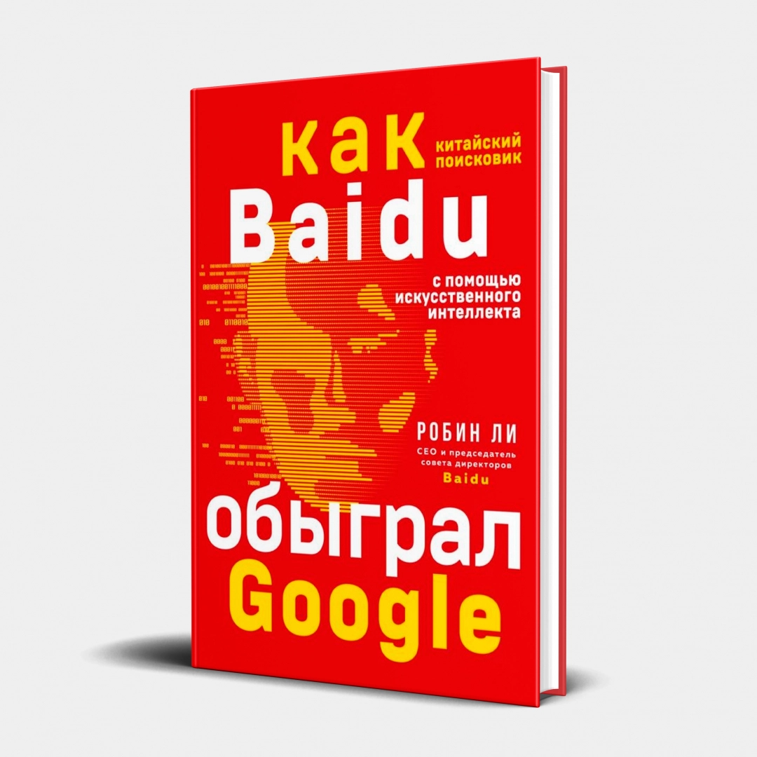 Робен Ли: Baidu. Как китайский поисковик с помощью искусственного интеллекта обыграл Google