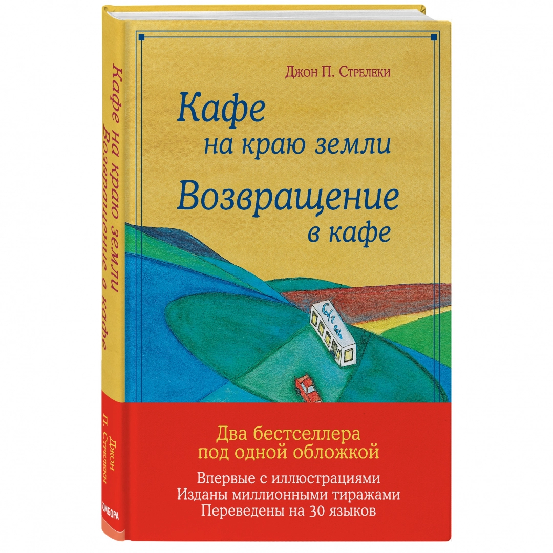 Джон П. Стрелеки: Кафе на краю земли. Возвращение в кафе