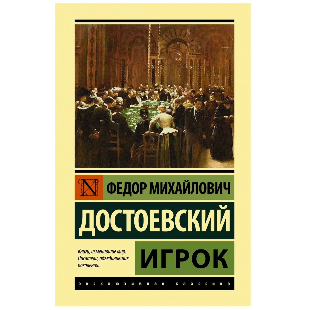 Федор Достоевский: Игрок (А6)