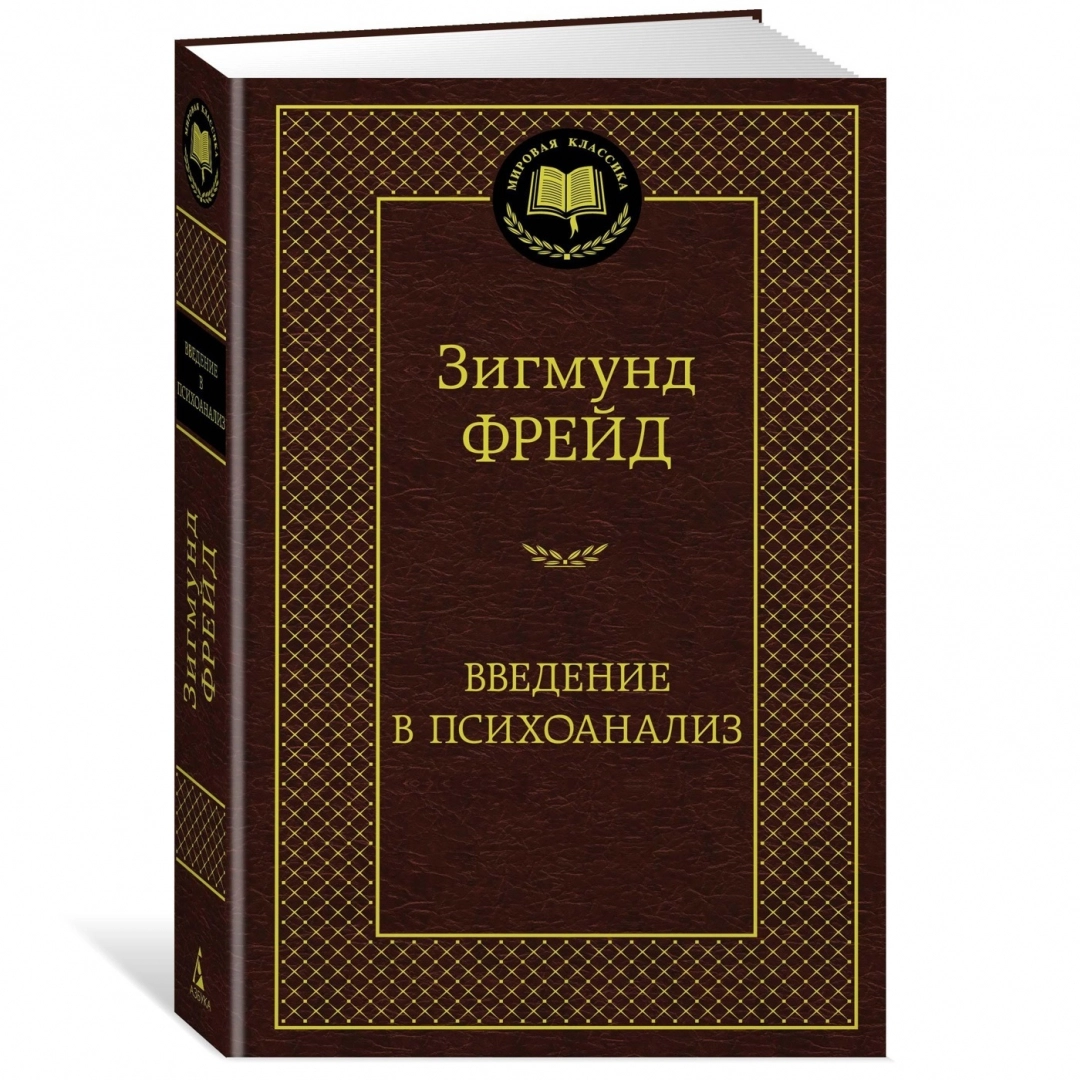 Зигмунд Фрейд: Введение в психоанализ (твёрдый переплёт)