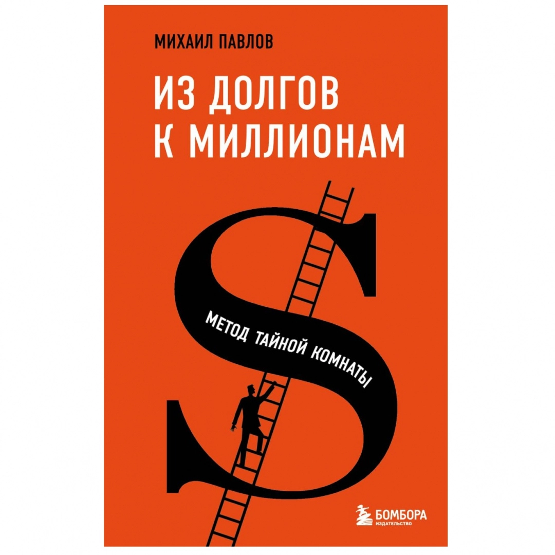 Михаил Павлов: Из долгов к миллионам. Метод тайной комнаты