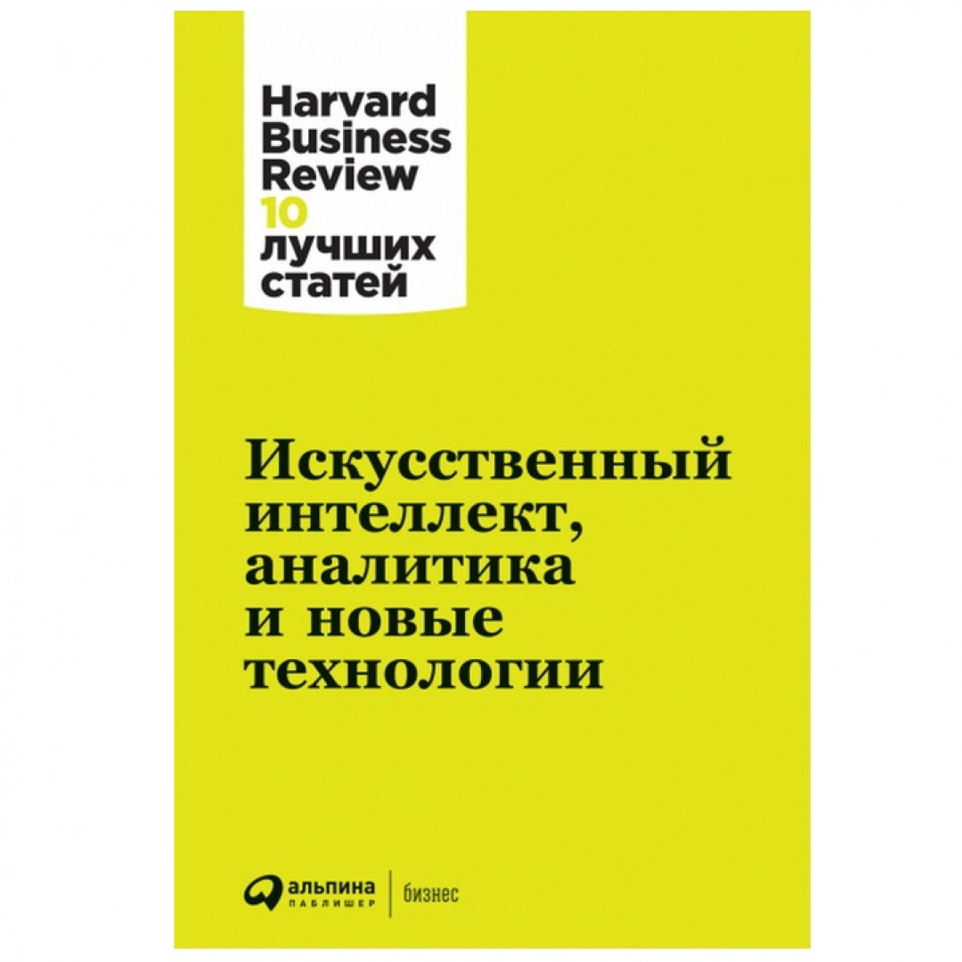 Искусственный интеллект, аналитика и новые технологии. Harvard Business Review: 10 лучших статей