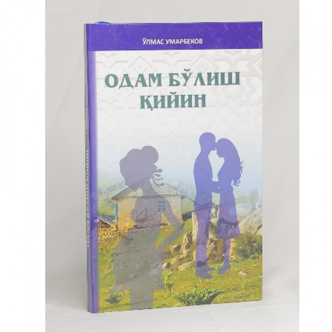 O'lmas Umarbekov: Odam bo'lish qiyin (qattiq muqova)