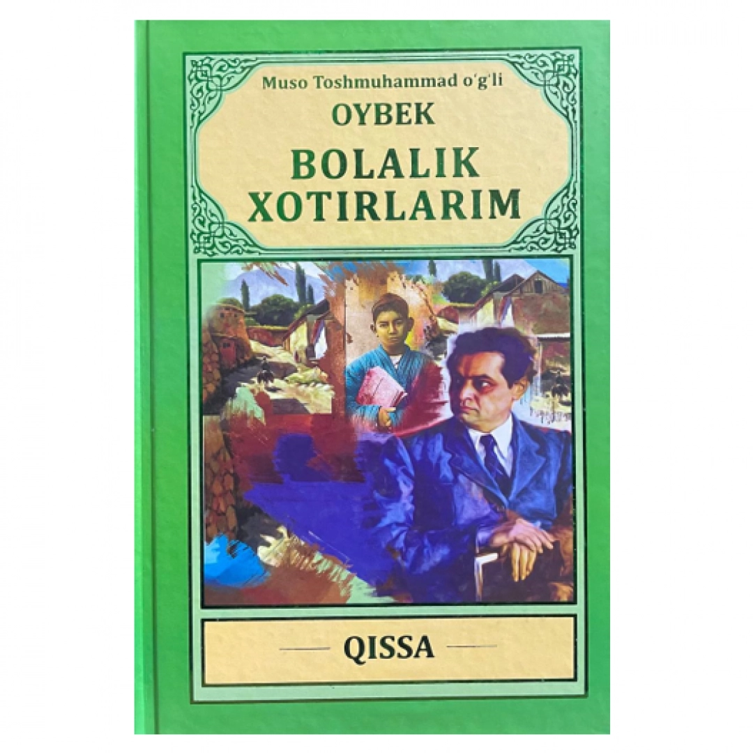 Muso Toshmuhammad o‘g‘li Oybek: Bolalik xotiralarim (qattiq muqova)