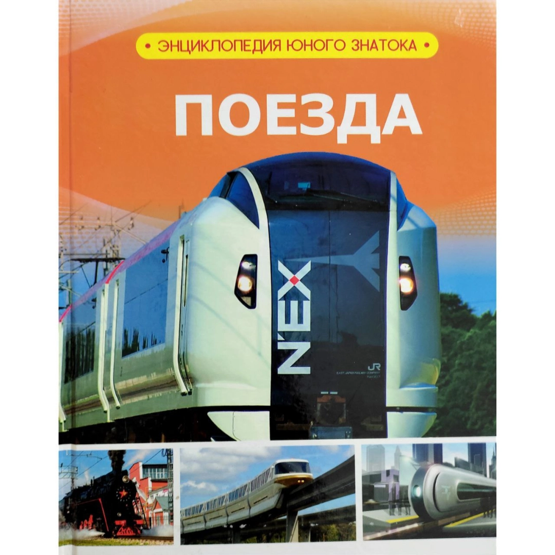 Поезда (Энциклопедия юного знатока)