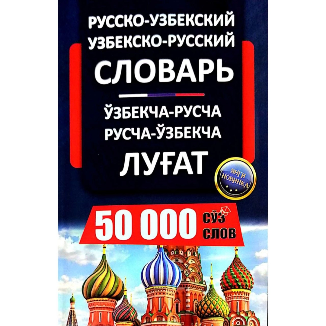 G'anisher Matisayev: Ruscha-o'zbekcha, o'zbekcha-ruscha lug'at 50 000 so'z