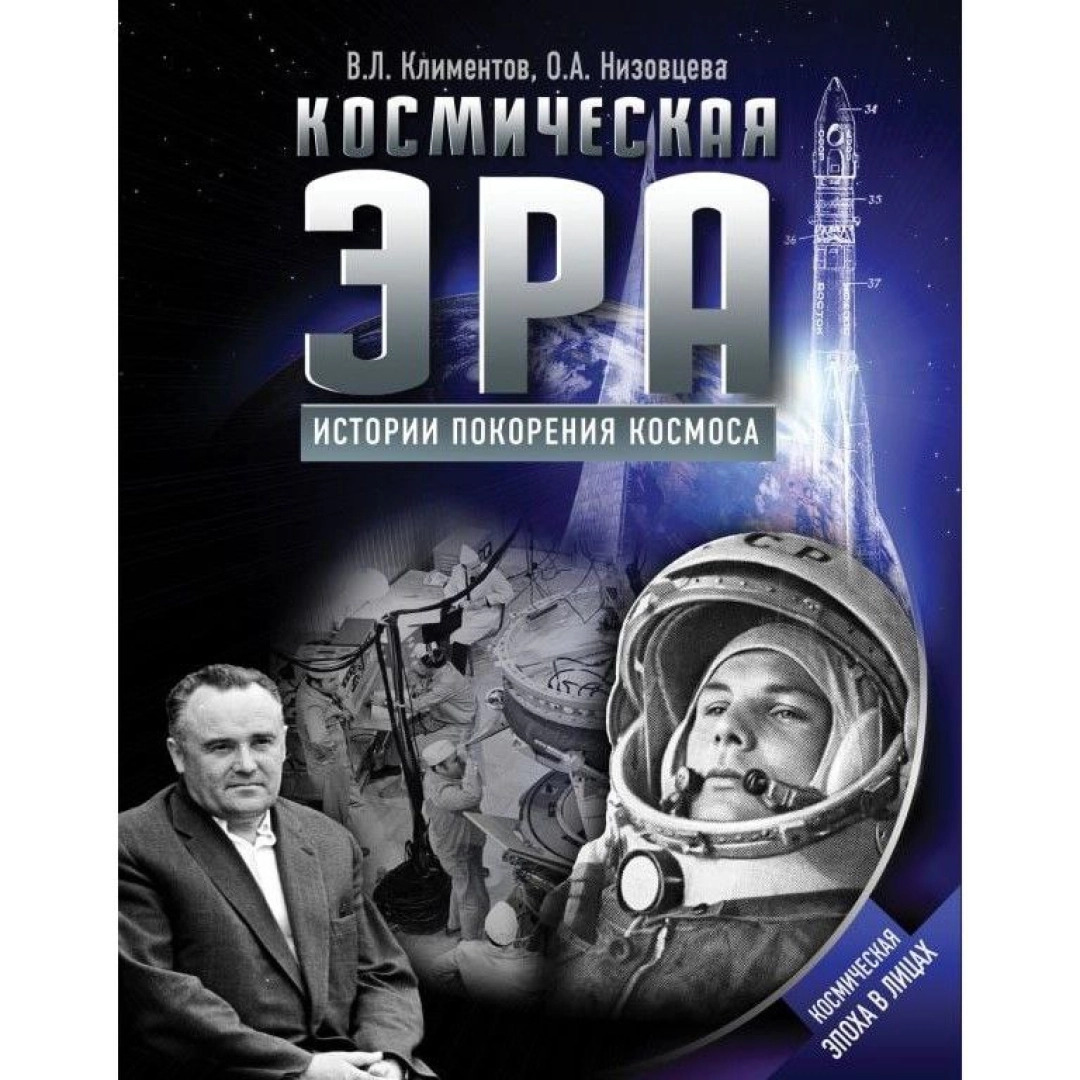Вячеслав Климентов: Космическая эра. Истории покорения космоса