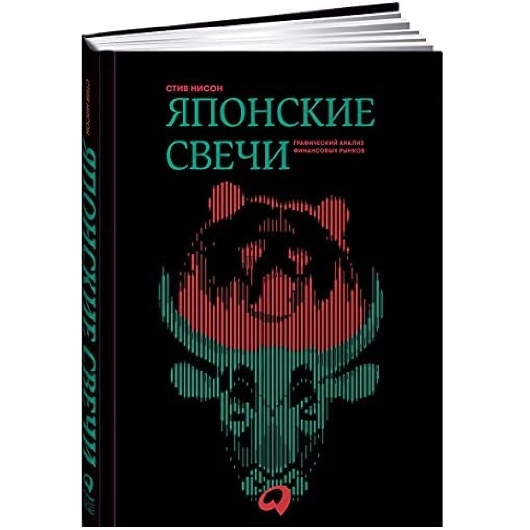 Стив Нисон: Японские свечи. Графический анализ финансовых рынков (А4)