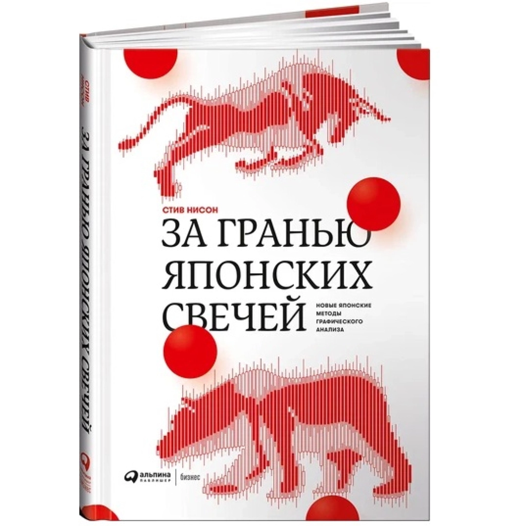 Стив Нисон: За гранью японских свечей: Новые японские методы графического анализа