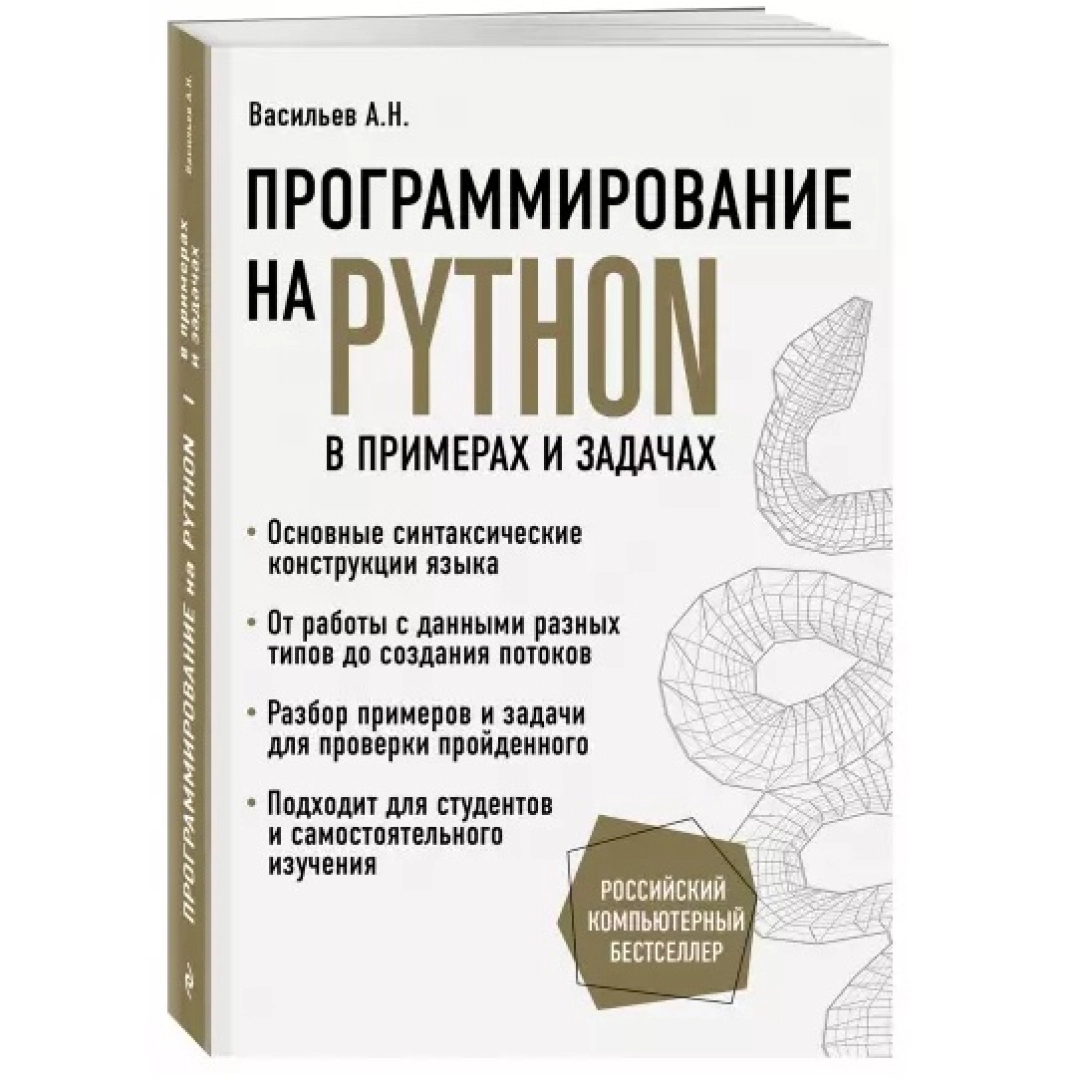 Алексей Васильев: Программирование на Python в примерах и задачах