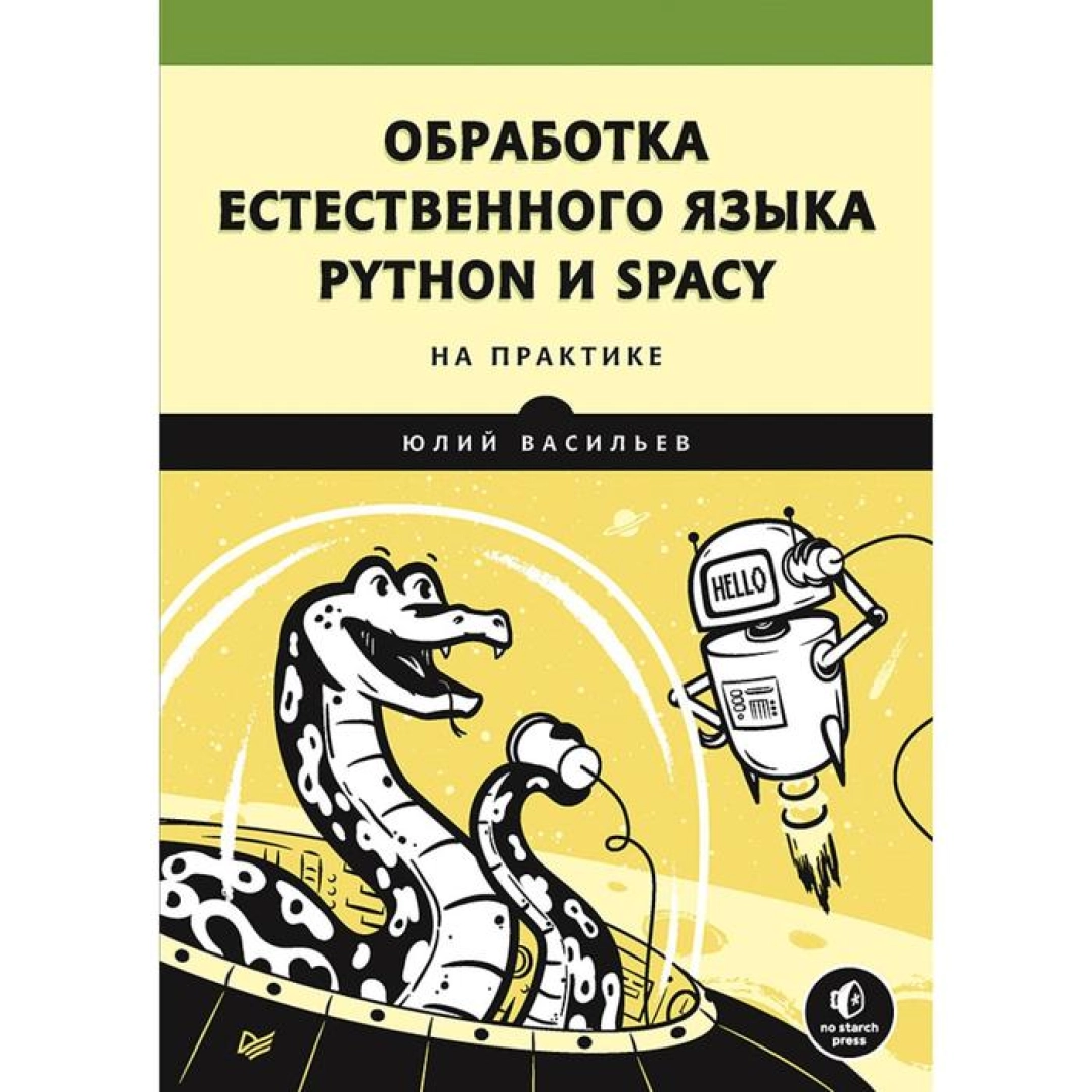 Юрий Васильев: Обработка естественного языка. Python и spaCy на практике