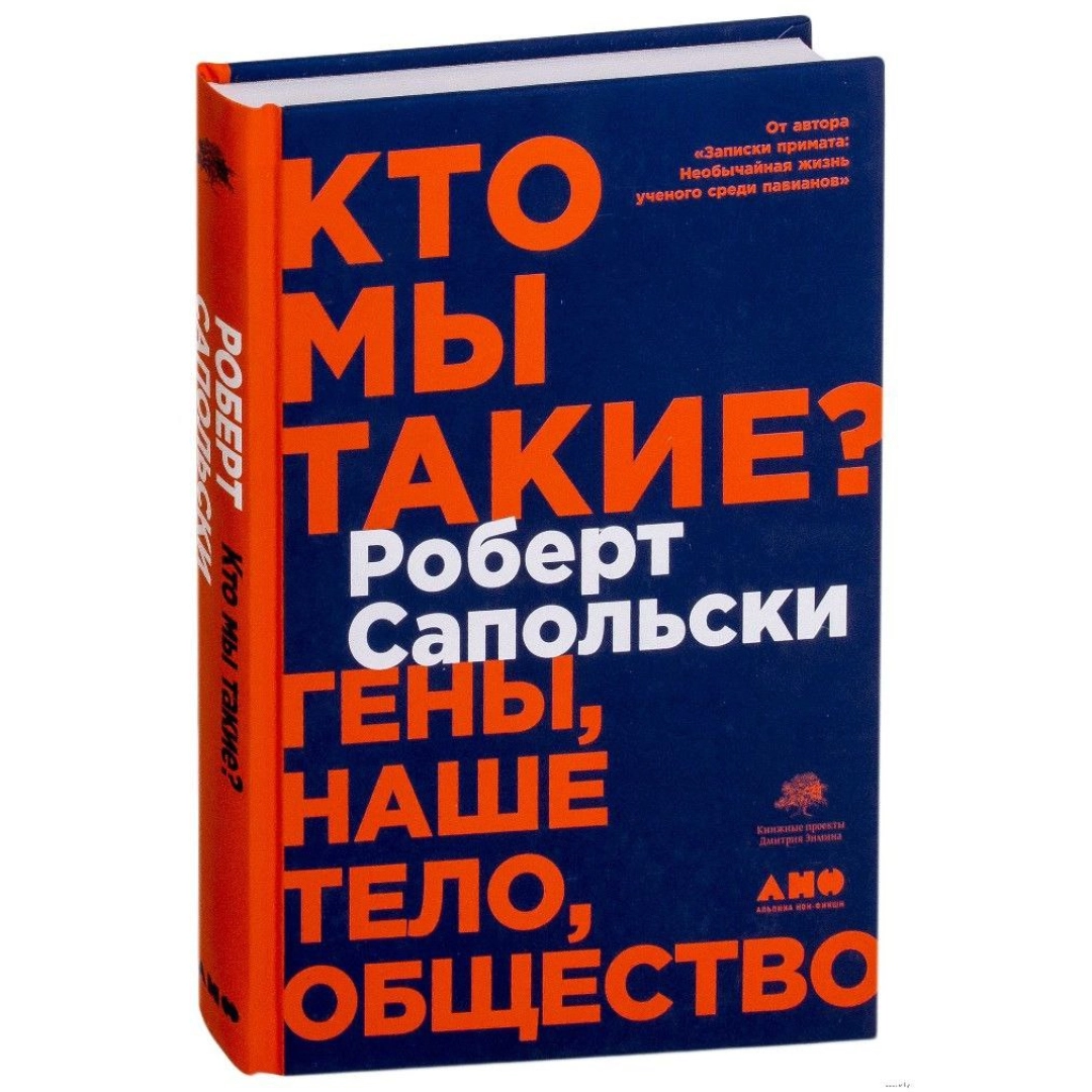 Роберт Сапольски: Кто мы такие?  Гены, наше тело, общество