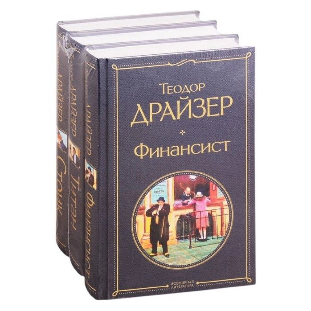 Теодор Драйзер: Финансист. Титан. Стоик (комплект из 3 книг)