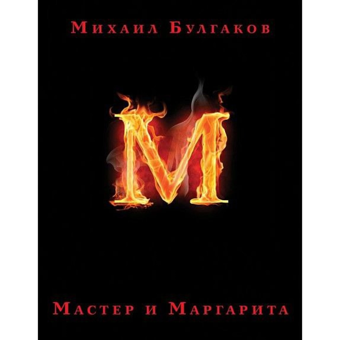 Михаил Булгаков: Мастер и Маргарита (с иллюстратциями Оринянского)