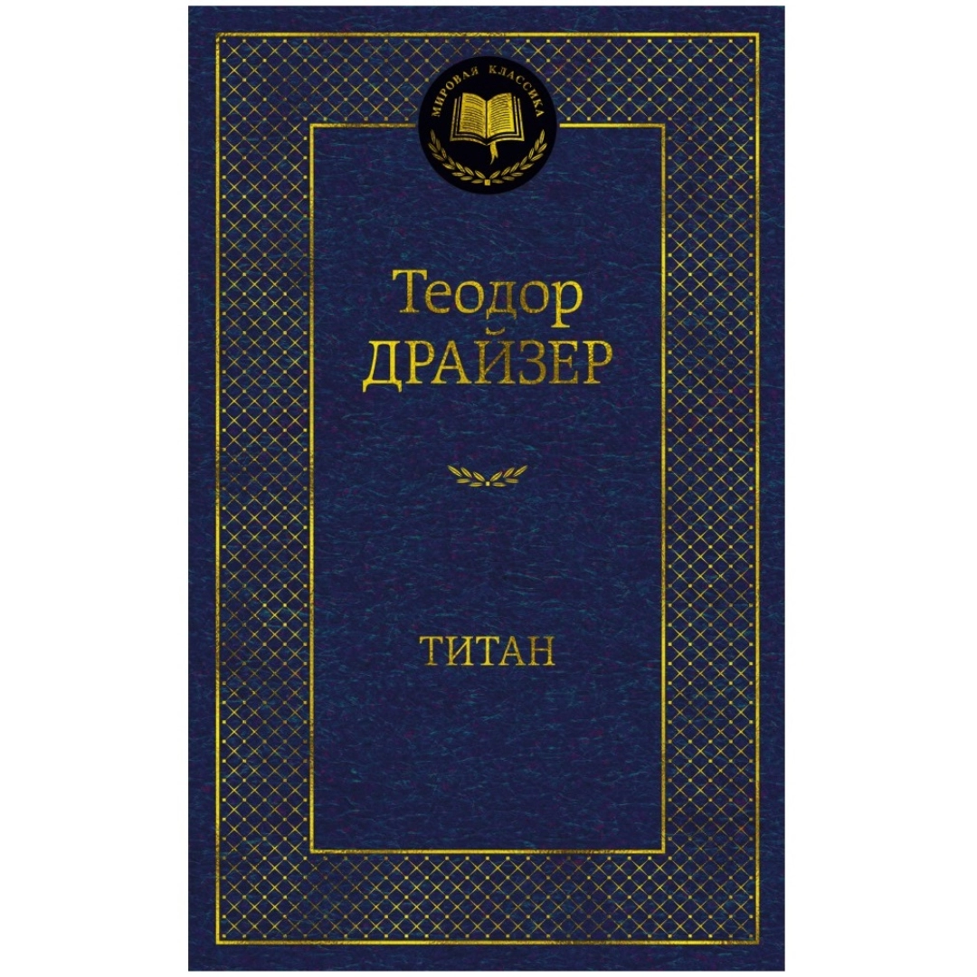 Теодор Драйзер: Титан (Мировая классика)