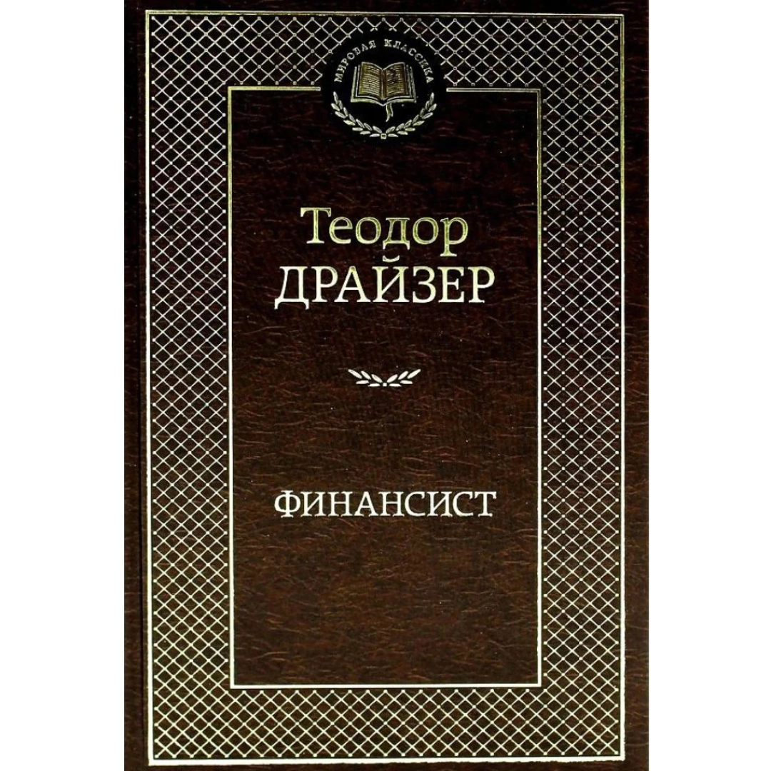 Теодор Драйзер: Финансист (Мировая классика)