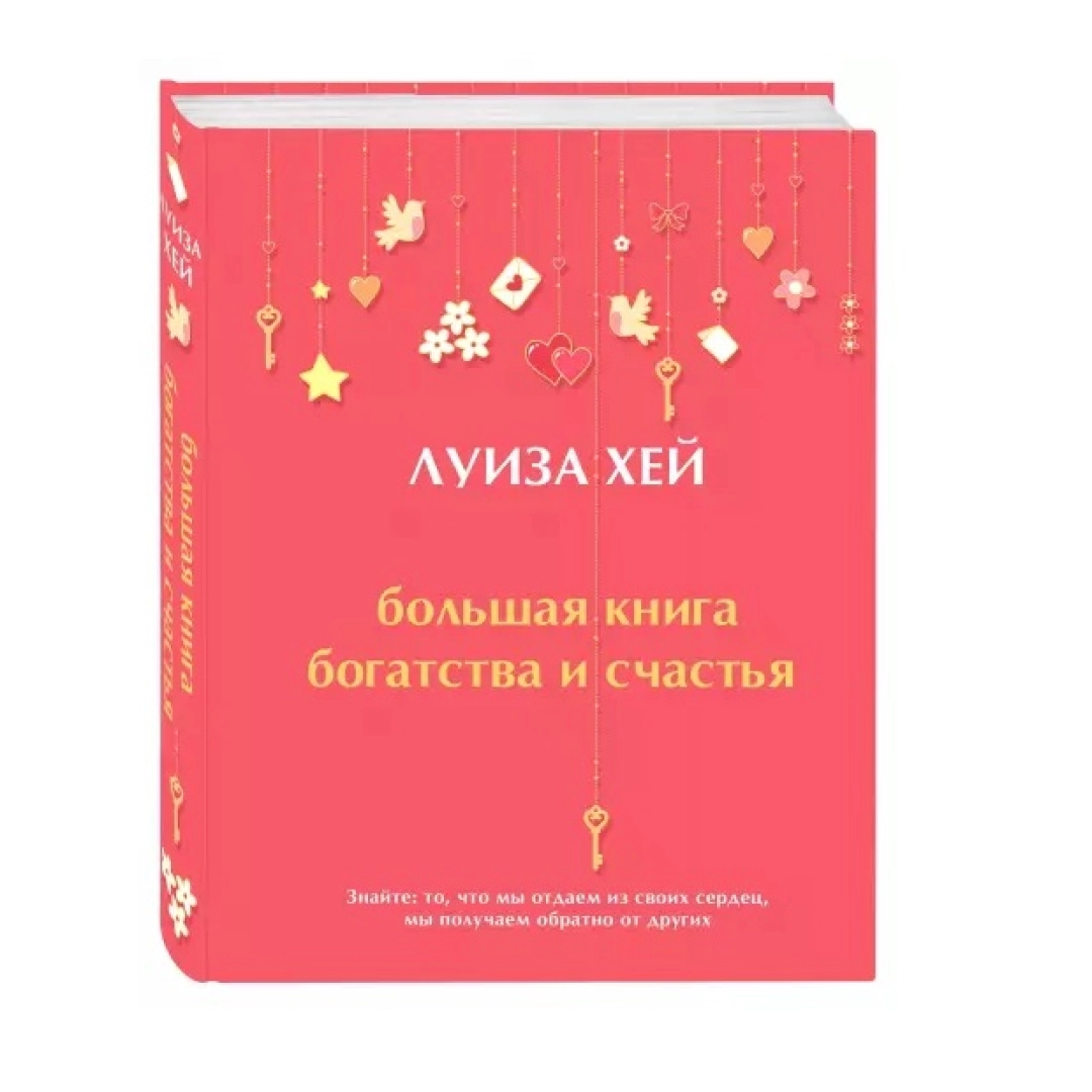 Луиза Хей: Большая книга богатства и счастья (2022)