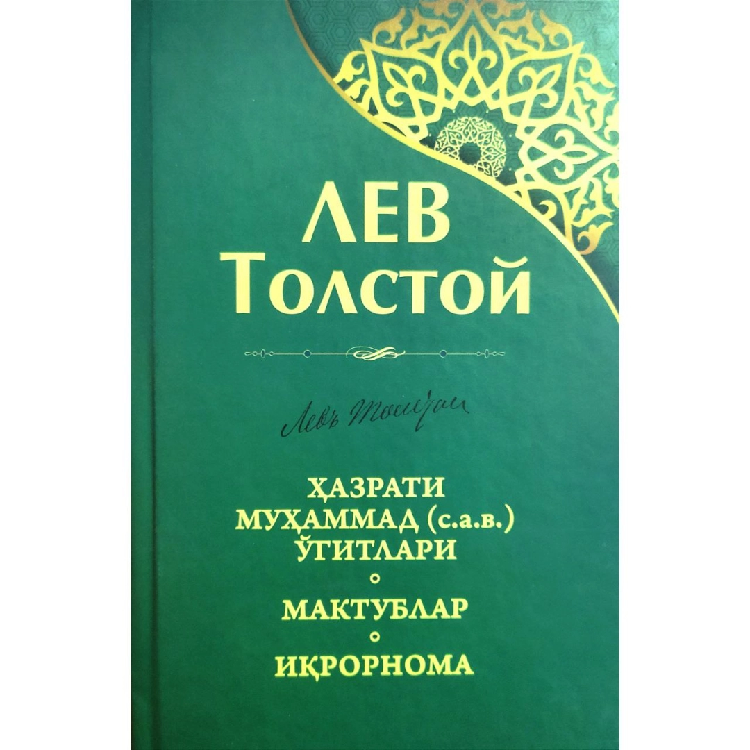 Lev Tolstoy: Hazrati Muhammad (s.a.v) o'gitlari. Maktublar. Iqrornoma